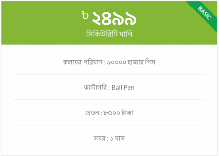 ব্যাসিক প্যাকেজ